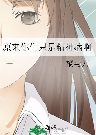 你是精神病但是没关系