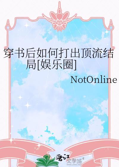 穿书后如何抢救世界观讲的什么