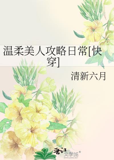 温柔美丽攻