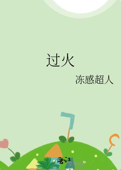 过火粤语版叫什么名字