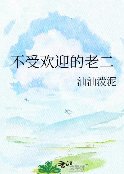不受欢迎的老师