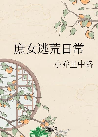 庶女逃荒日常小乔
