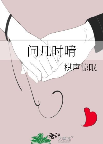 问几时晴by棋声惊眠