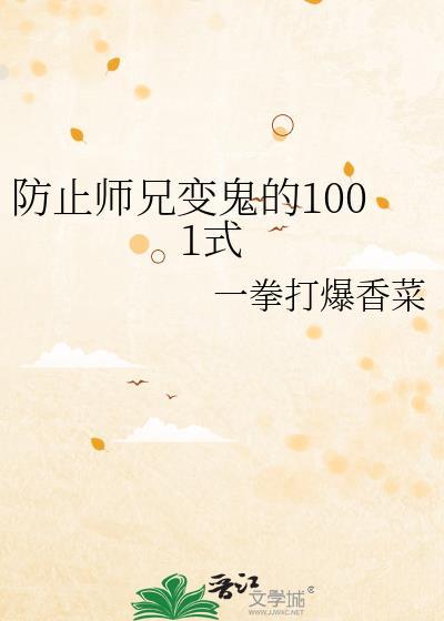 防止师兄变鬼的1001式免费