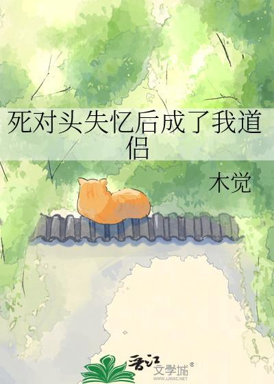 死对头失忆后成了我道侣林琼枝沈风