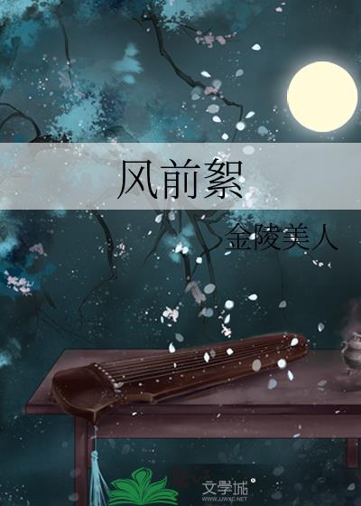 风前絮陆柏桓