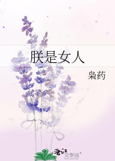 朕是女人枭药全文免费阅读无弹窗