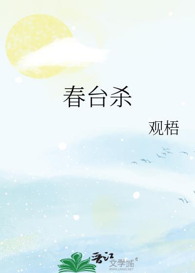 春台杀txt观梧