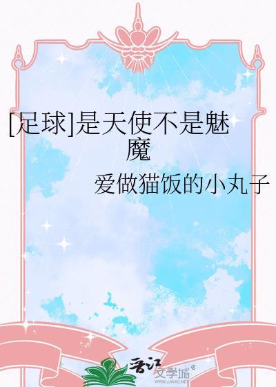 是天使也是恶魔什么意思