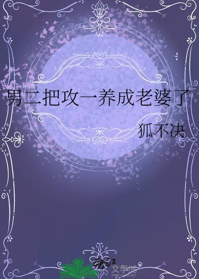 男二把攻一养成老婆了免费阅读