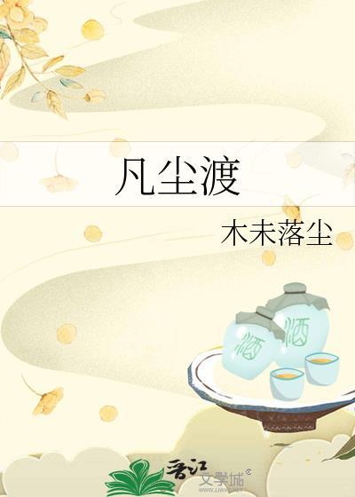 凡尘渡歌曲