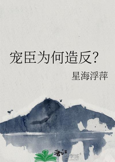 宠臣结局