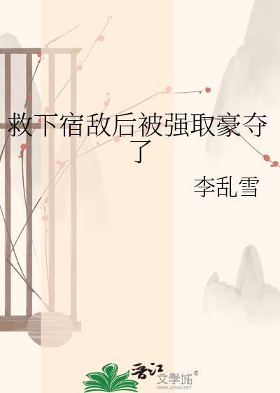 被宿敌强娶壕夺后txt