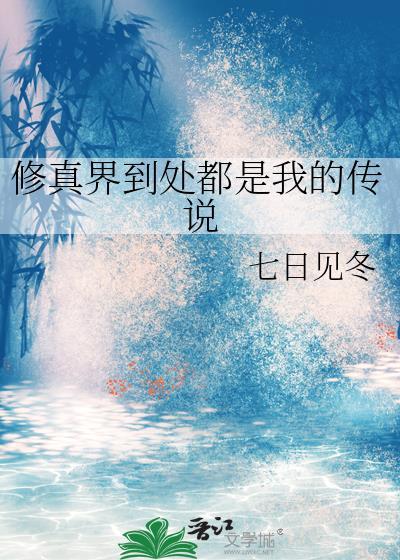 修真界的人都在
