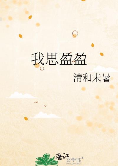 我思盈盈薛辞盈笔趣阁