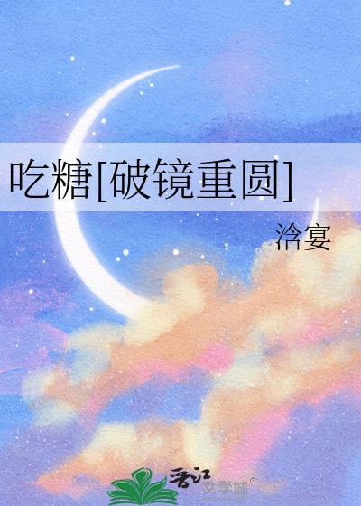 吃糖全文阅读