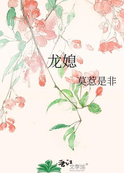 龙媳莫惹是非笔趣阁最新章节更新内