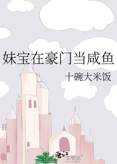 妹宝在豪门当咸鱼免费
