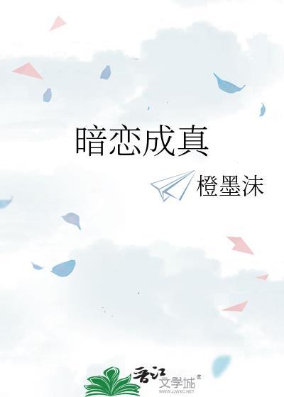 暗恋成真橙墨沫txt