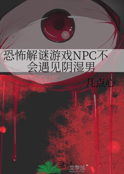 恐怖解谜游戏npc不会遇见阴湿男几点心