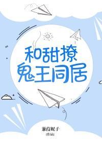 和甜撩鬼王同居txt书包网
