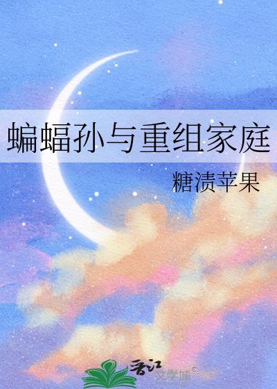 蝙蝠家族时间线