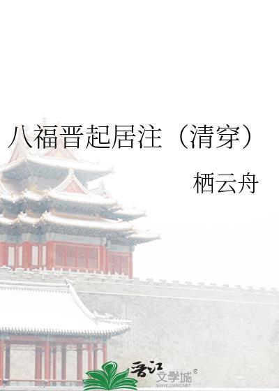 八福晋上吊