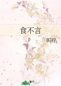 食不言by呜咛免费阅读