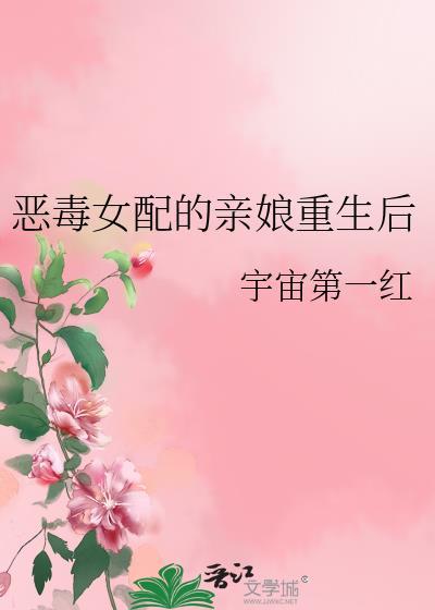 恶毒女配的亲娘重生后全本免费阅读