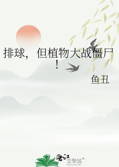 植物大战僵尸游戏视频排山倒海