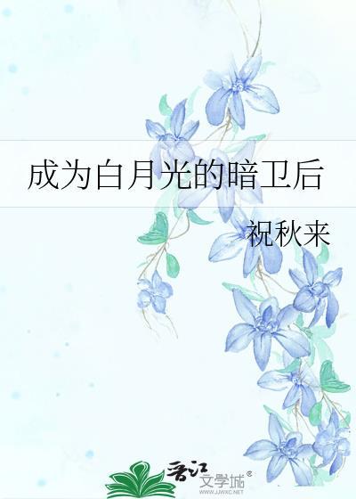 成为白月光后的耻辱