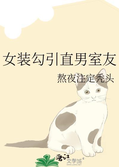 女装被室友解决