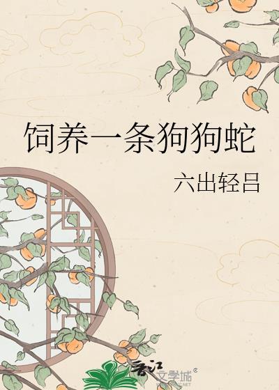 养一条宠物蛇多少钱