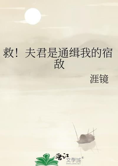 夫君是我死对头全文阅读免费