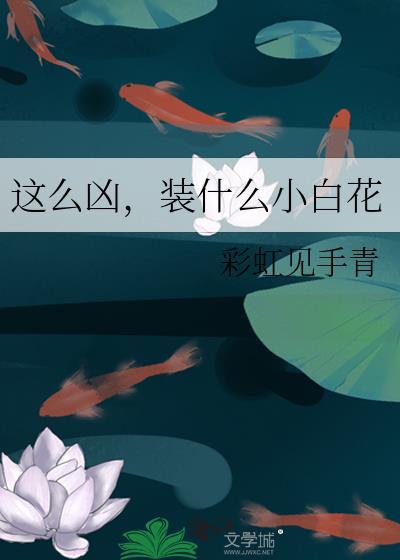 小白花他不装了讲的什么