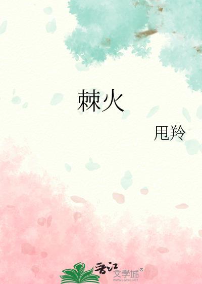 棘火免费阅读