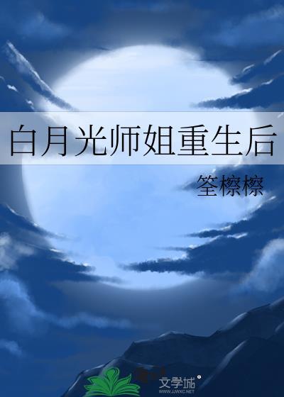 白月光重生啦师明月傅月理