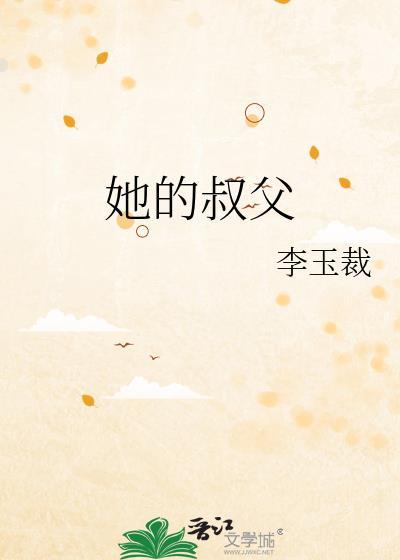 她的叔叔的英文怎么写