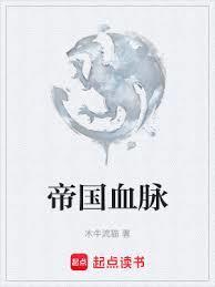 帝国血脉王国血脉漫画免费阅读下拉