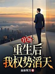 重生官场 完本