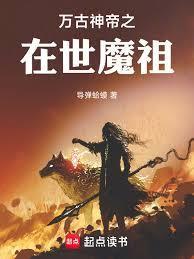 万古魔帝