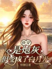 【快穿】炮灰是个小可爱