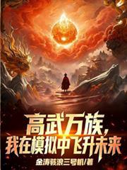 高武万物无限升级5200