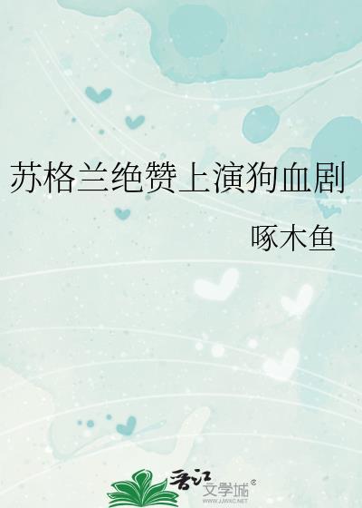 苏格兰绝赞狗血剧txt