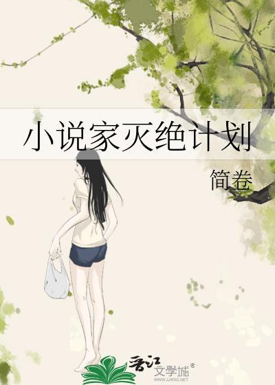 灭绝 作者
