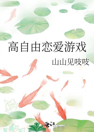 高自由恋爱游戏作者TXT