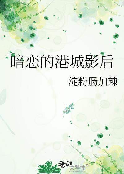 香港电影暗恋你