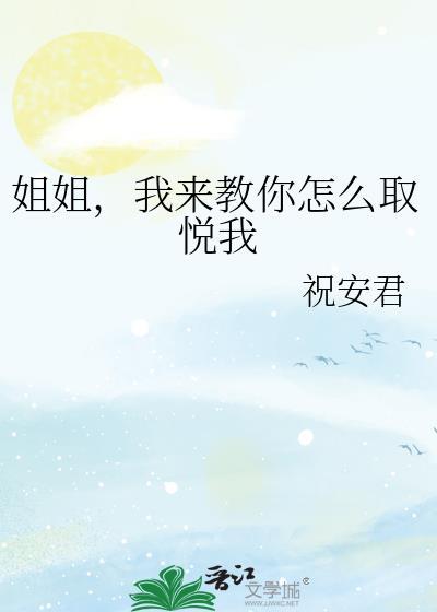 如何取悦她人