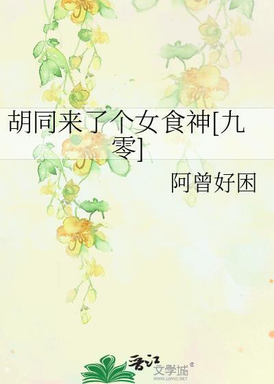 胡同的女主
