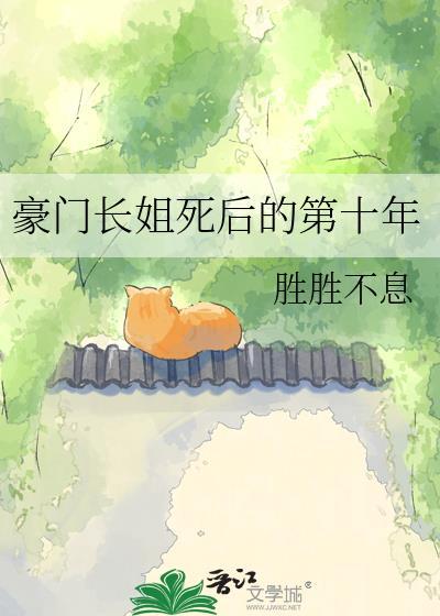 豪门长媳17岁全文免费阅读